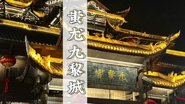 #旅行大玩家 #古城夜景 #蚩尤九黎城 #重庆 #8d魔幻山城重庆 总要来一次重庆蚩尤九黎城吧!感受苗族的风情