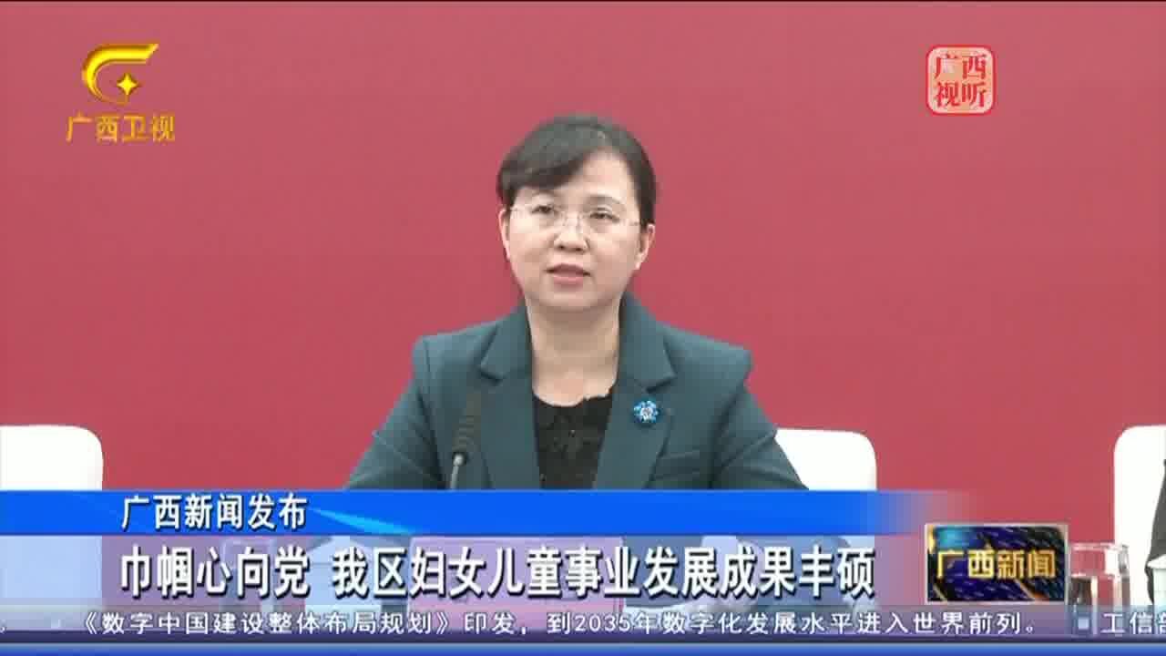 广西妇女儿童事业发展成果丰硕