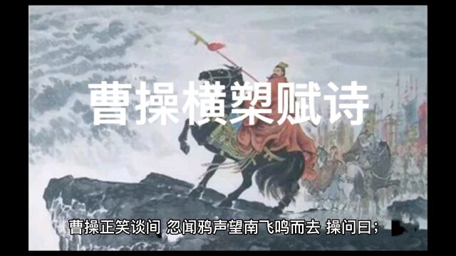 再看94版《三国演义》之曹操横槊赋诗