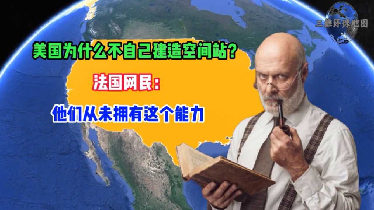 美国为什么不自己建个空间站?法国网民:他们从未拥有那个能力