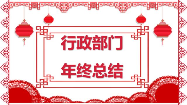 行政部门年终总结PPT 中国风【带内容】