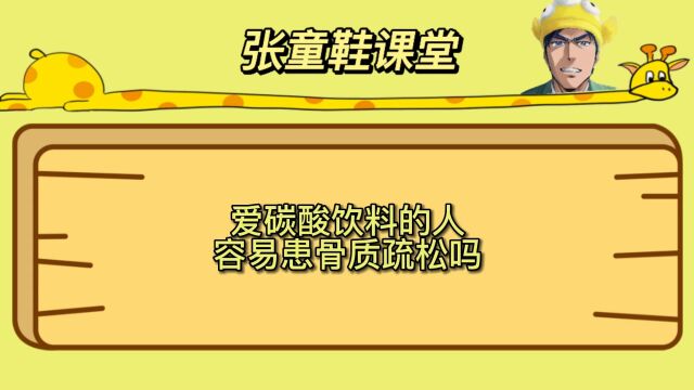 爱碳酸饮料的人容易患骨质疏松吗