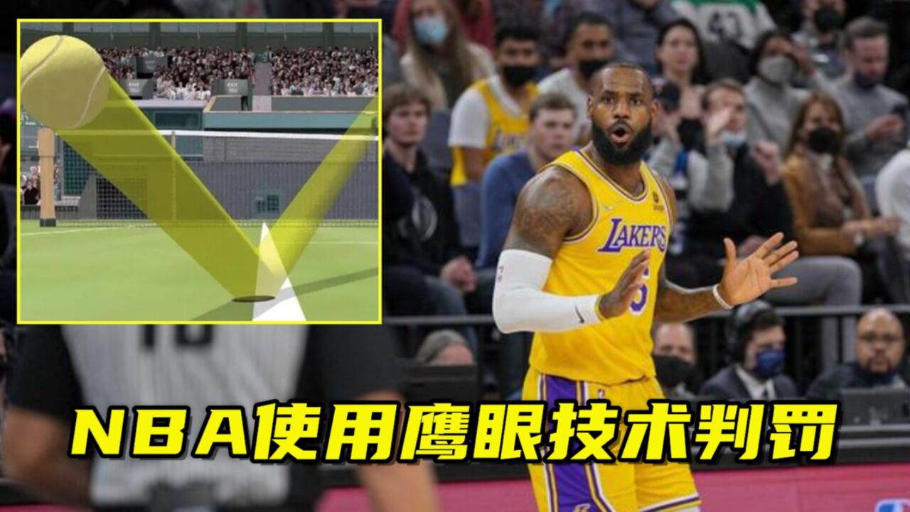 利大于弊?NBA下赛季使用鹰眼技术辅助判罚,将自动判断界外球?