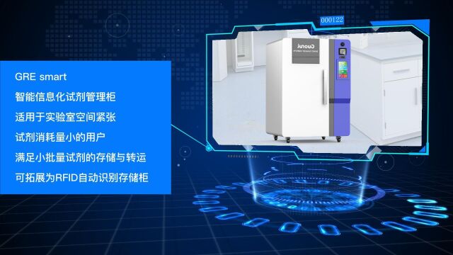 北京国睿|智能试剂柜GRE smart 智能信息化试剂管理柜