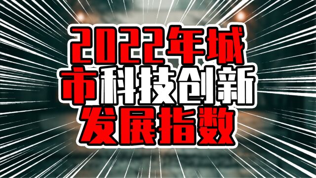 2022年城市科技创新发展指数,北上广深排前4,杭州南京领先苏州