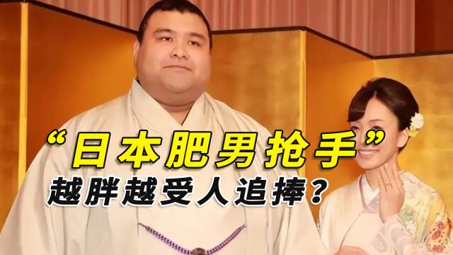 日本肥男成抢手货?越胖越受人追捧?只因这项能力太强!