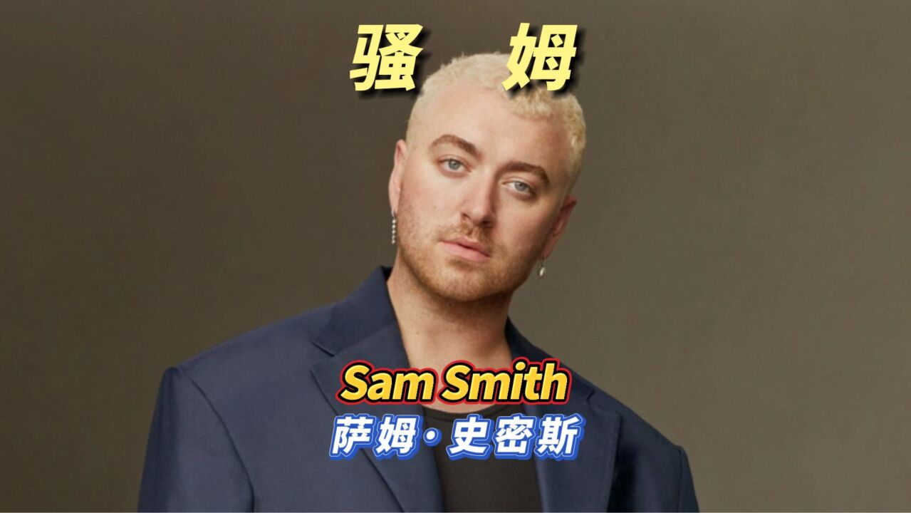 Sam Smith欧美现役老嫂子,坐拥5座格莱美,曾被称为男版阿黛尔