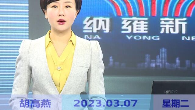 纳雍新闻2023年03月07日