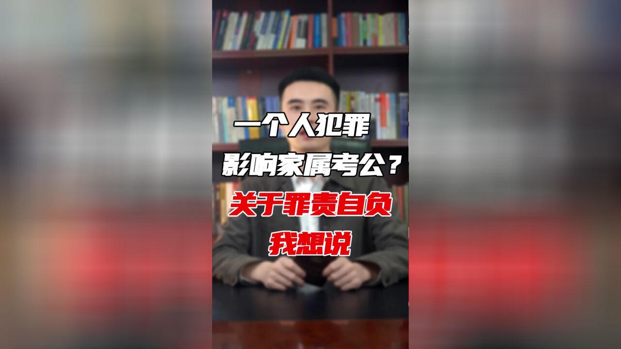 一个人犯罪影响家属考公?