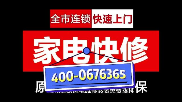 ⼴州家电维修热线电话【400ㄧ0676ㄧ365】⼴州维修空调服务电话