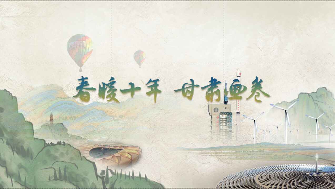 【奔流特别策划】SEVR沉浸式动画丨春暖十年 甘肃画卷