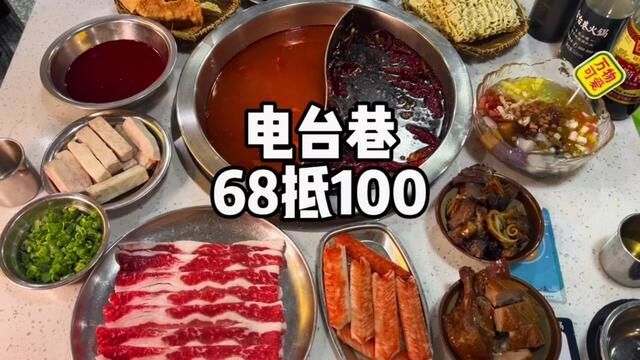 走啊!一起去吃电台巷! 午市68代100,全场通用,不限张数叠加!#春光好食节 #美食探店流量来了 #电台巷 #火锅攻略