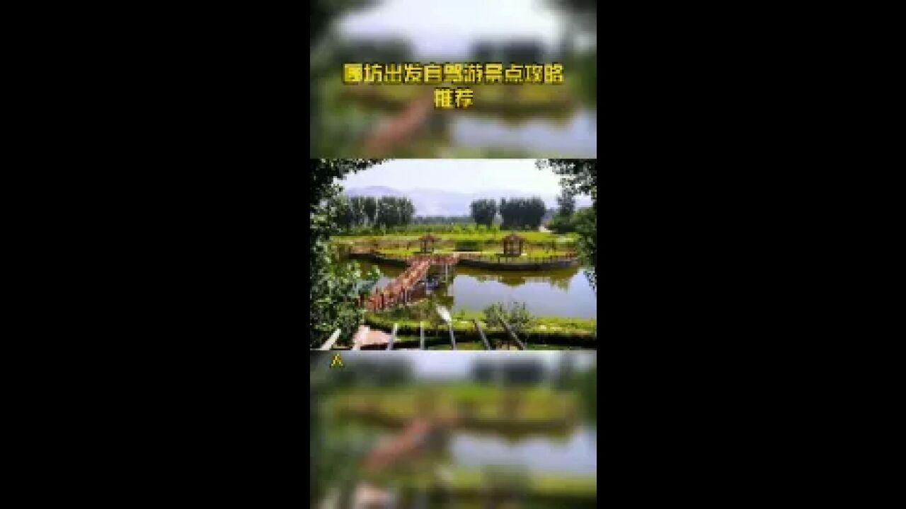 廊坊出发自驾游景点攻略推荐