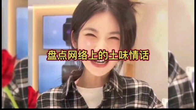 盘点网络上的土味情话