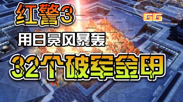 3日冕:日冕风暴轰炸32个破军金甲#红警