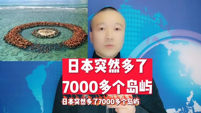 日本:突然多了7000多个岛屿!