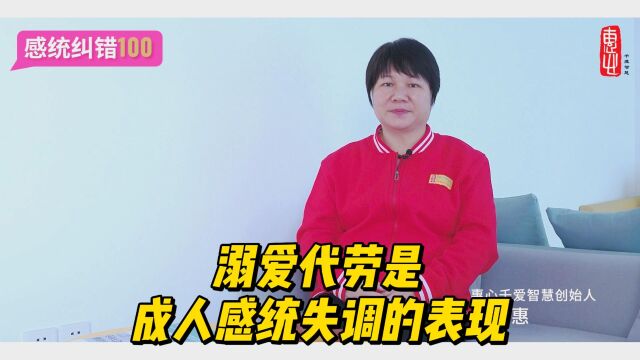 感统纠错100051溺爱代劳是成人感统失调的表现