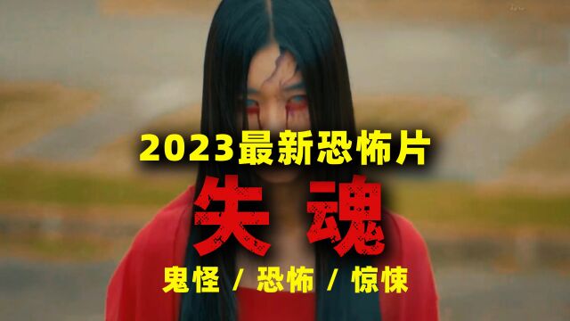 《失魂》 无良律师将命案黑白颠倒 惨遭红衣女鬼纠缠报复