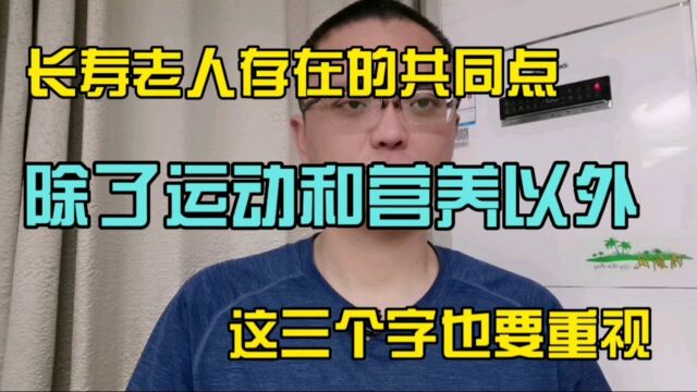 长寿老人一般都有共同点,除了营养和运动以外,这三个字也很重要