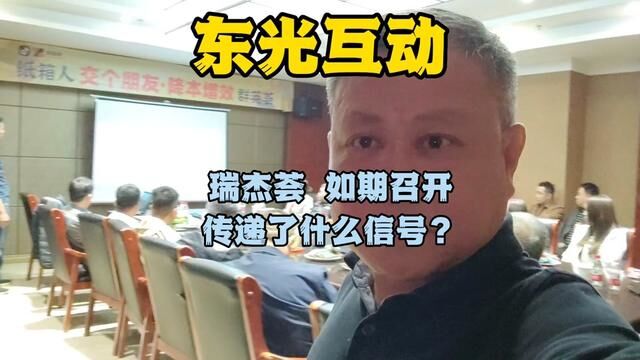 【瑞杰荟】如期召开,传递了什么信号? #纸箱包装 #瑞杰模切机