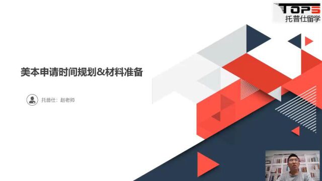 托普仕留学:美本留学申请时间规划和材料准备