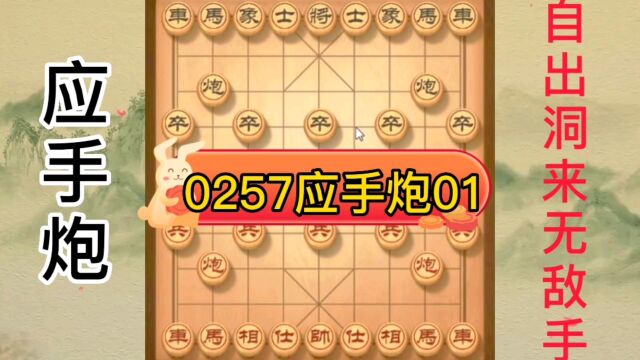 0257自出洞来无敌手应手炮01