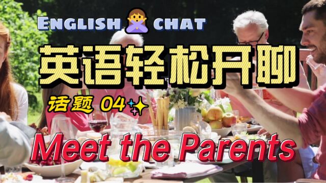 英语轻松开聊 话题04 Meet the Parents 见父母