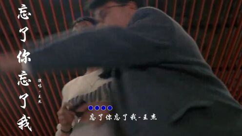 《忘了你忘了我》演唱-王杰