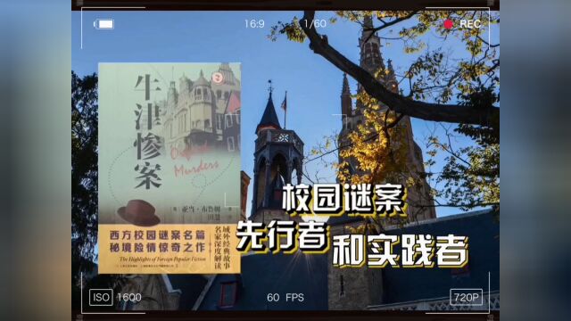 【域外故事会】牛津惨案:校园谜案小说的先行者和实践者