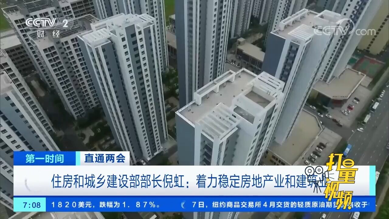 住房和城乡建设部部长倪红:着力稳定房地产业和建筑业