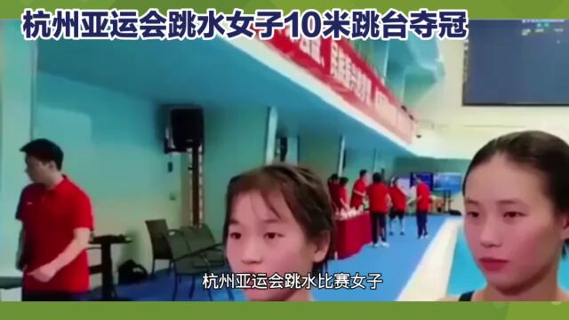 杭州亚运会跳水女子10米台夺冠