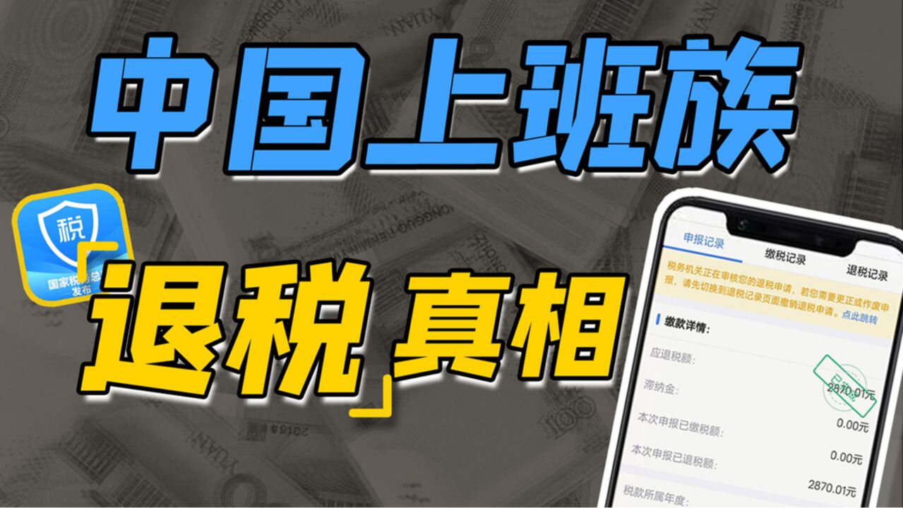 退钱?补钱?为什么收入一样退税的结果不一样?用经济学解释退税背后的底层计算逻辑!