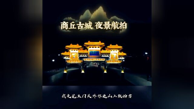 商丘印象 商丘古城夜景航拍:南关、拱阳门、南门内