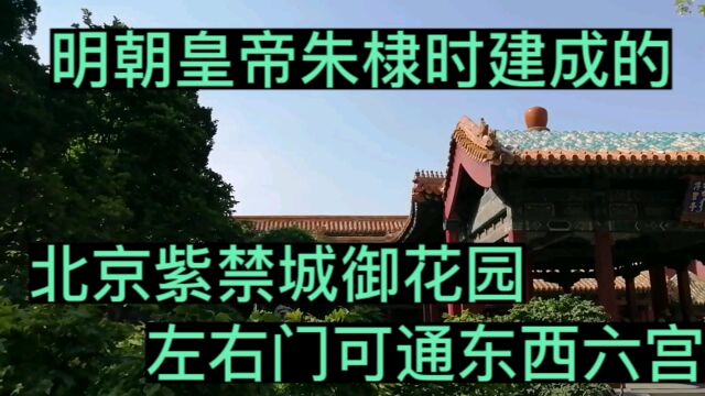 明朝皇帝朱棣时修建紫禁城御花园,左右门可通东西六宫,北京旅游