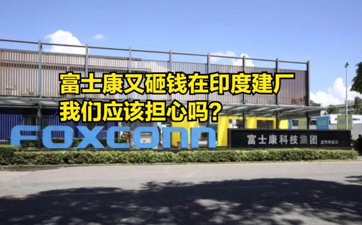 三星把工厂搬到越南,富士康又砸钱在印度建厂,我们应该担心吗?