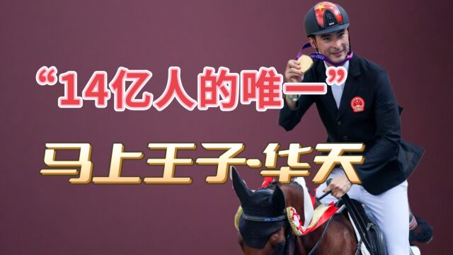 15年坚守,从有泪到控制眼泪,华天只为能“燃烧”自己的中国血液