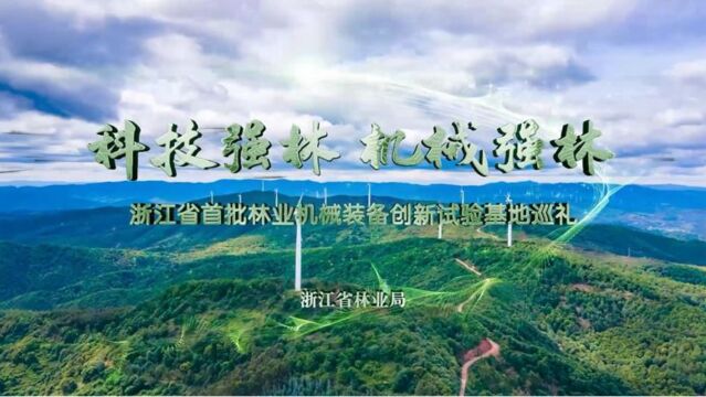 科技强林 机械强林——浙江省首批林业机械装备创新试验基地巡礼