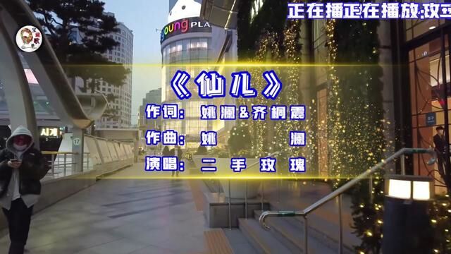 二手玫瑰演唱的歌曲《仙儿》,听说喜欢听二手玫瑰的歌,多少都有点不正常,不知道你不是不是呢!!#百听不厌的旋律