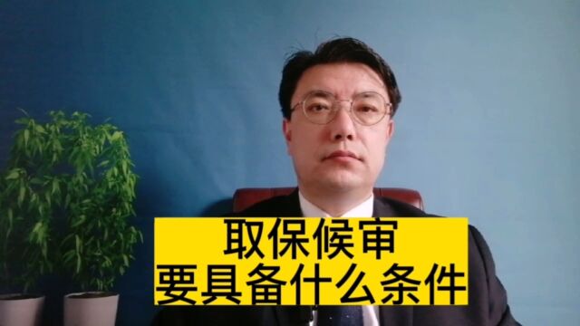 取保候审要具备什么条件#刑事律师冷德武