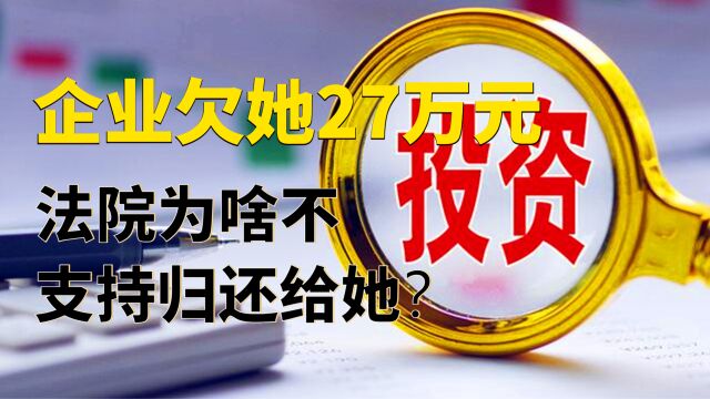 企业欠了她27万元,为啥不支持企业法人偿还欠款?