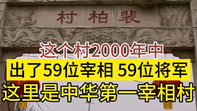 这个村2000年中,出了59位宰相,59位将军,这里是中华第一宰相村