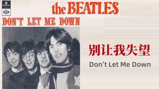 The Beatles  Don't Let Me Down《别让我失望》英文歌曲