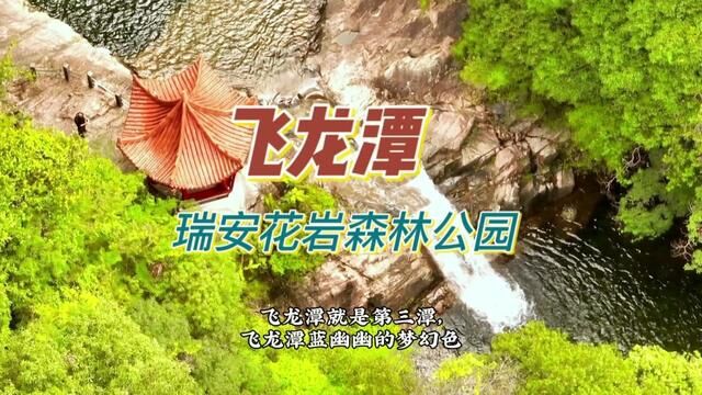 瑞安花岩森林公园“飞龙潭”#瑞安吃喝玩乐 #温州旅游