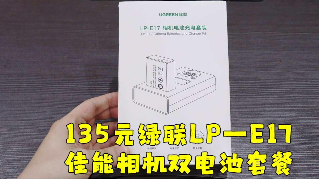 测评绿联的双电池套餐,电池型号是LP—E17,相机用的是佳能