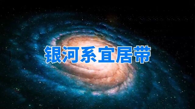 银河系也有宜居带,距离银心2.5万光年的太阳系,刚好位于其中