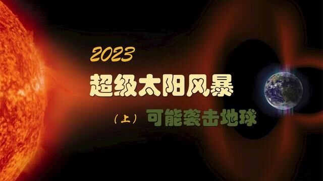 2023年,地球可能遭遇超级太阳风暴 #探索宇宙 #科普知识 #太阳风暴