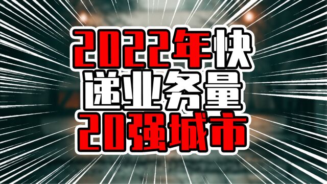 2022快递业务量20强城市,广东6城在列,第一名实至名归