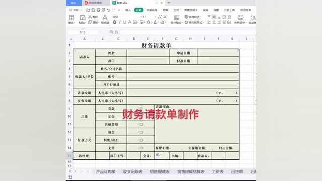 财务请款单制作#wps表格入门基础教程 #excel零基础入门教程 #0基础学电脑 #零基础教学