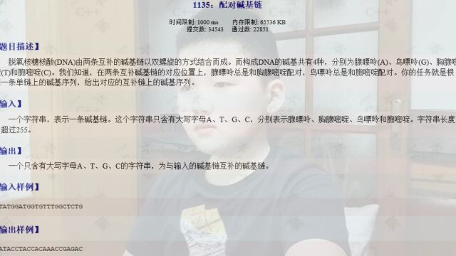 配对碱基链.通过这道题,我有点理解生命科学也没有看上去那样触不可及.