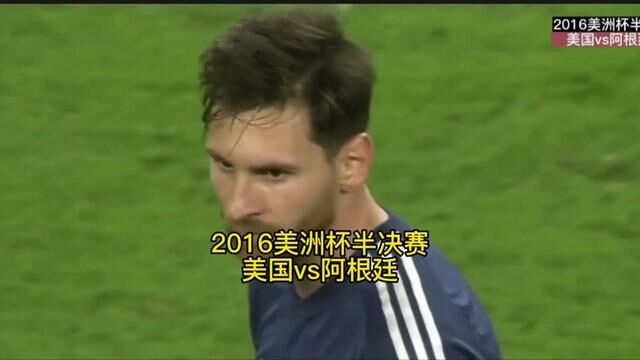 2016百年美洲杯半决赛【美国vs阿根廷】梅西任意球破门#美洲杯 #梅西 #足球的魅力